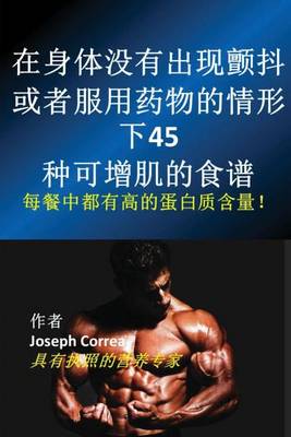 在身体没有出现颤抖、或者服用药物的情形下45种可增肌的食谱