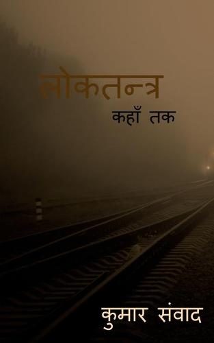 Lokatantra / लोकतन्त्र