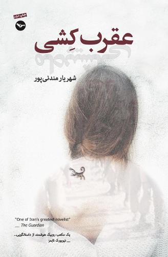 عقرب ِکشی (ماه پیشانی) Moon Brow