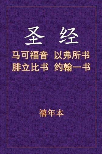 圣经 - 可弗腓壹