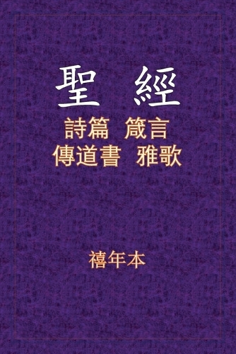 聖經 - 詩箴傳雅