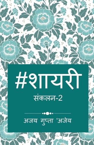 Hashtag Shayari 2 / हैशटैग शायरी