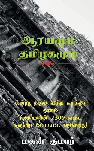 The Untold Tamil History / என்று தீரும் இந்த சுதந்திர தாகம் (தமிழ