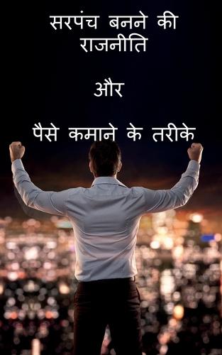 Sarpanch banne ki Rajniti or paise kamane ke tarike / सरपंच बनने की राजनीति और पैसे कमान