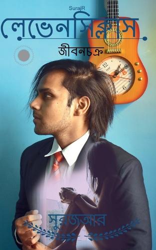 Livenscyclus Jeevan Chakra / লেভেনসিক্লাস জীবনচক্র