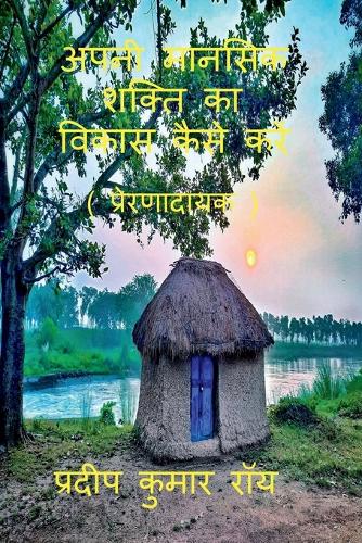 Apni Manasik Shakti Ka Bikas Kaise Kre (Prernadayak) / अपनी मानसिक शक्ति का विकास कैसे कर