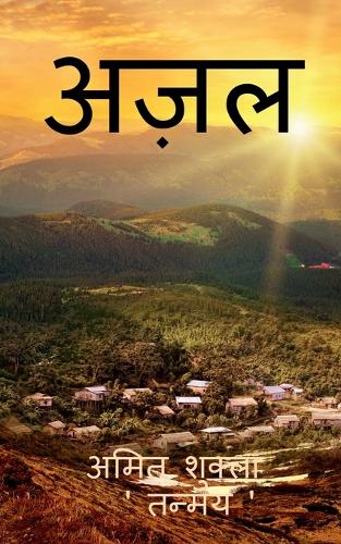 Azal / अज़ल