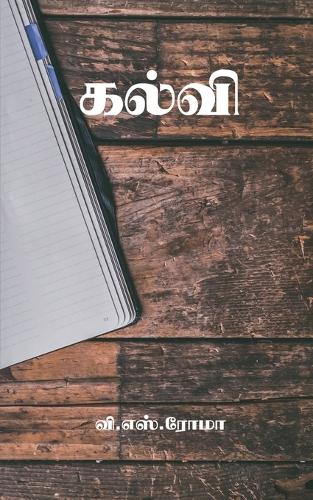 Kalvi / கல்வி
