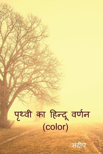 prthvee ka hindoo varnan (color) / पृथ्वी का हिन्दू वर्णन (color)