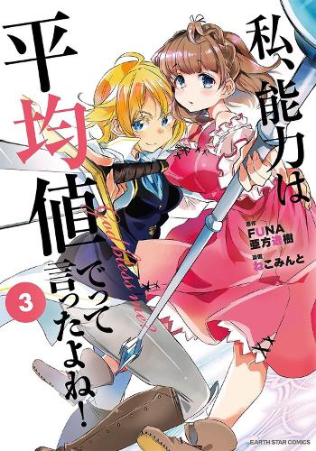 Didn't I Say to Make My Abilities Average in the Next Life?! (Manga) Vol. 3