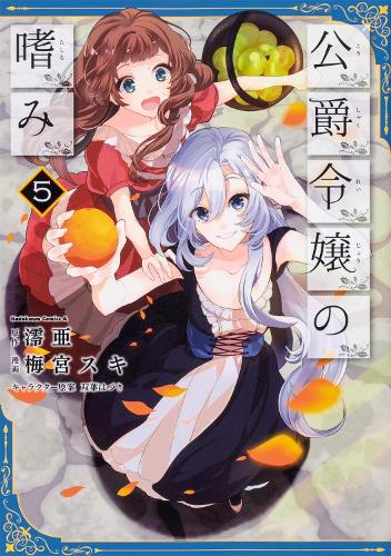 Accomplishments of the Duke's Daughter (Manga) Vol. 5