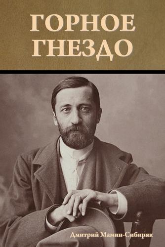 Горное гнездо