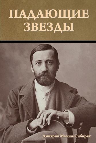 Падающие звезды