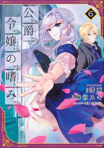 Accomplishments of the Duke's Daughter (Manga) Vol. 6