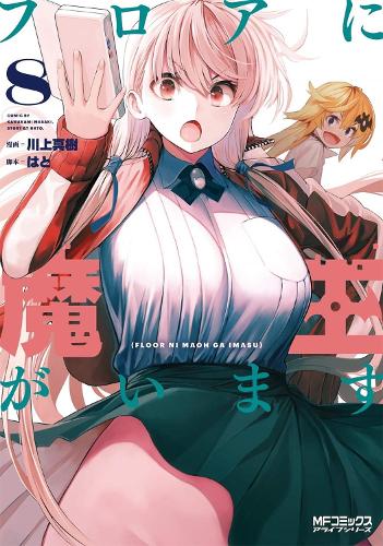 There's a Demon Lord on the Floor Vol. 8