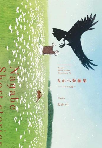 Love on the Other Side - A Nagabe Short Story Collection