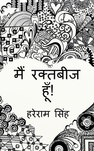 main raktabeej hoon!