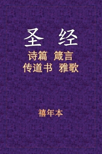 Holy Bible - 诗箴传雅