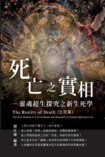 生命奧秘全書005：死亡之實相─靈魂超生探究之新生死學（生死篇）