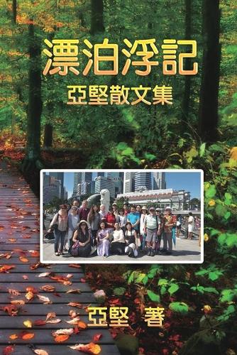 漂泊浮記--亞堅散文集