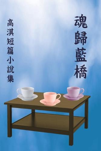 魂歸藍橋:高淇短篇小說集
