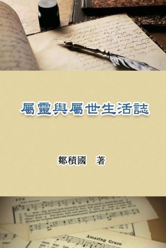 屬靈與屬世生活誌