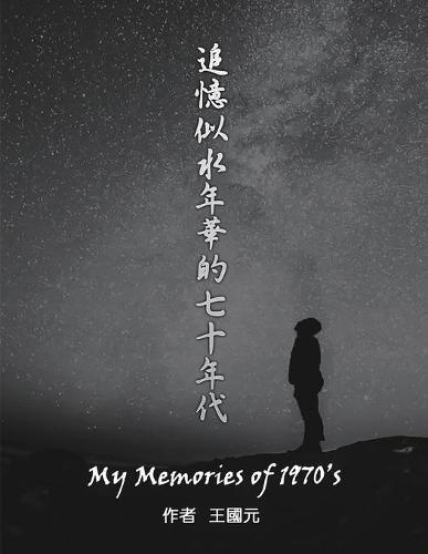 追憶似水年華的七十年代