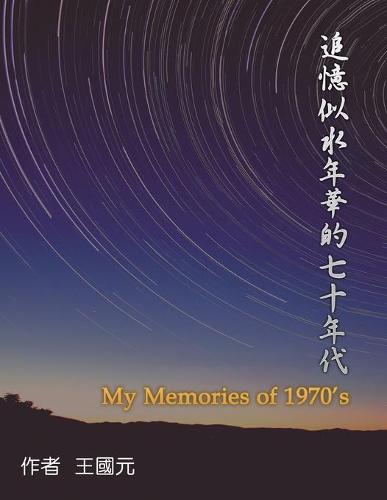追憶似水年華的七十年代（典藏版）