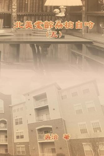 北美耄齡桑榆自吟(五)