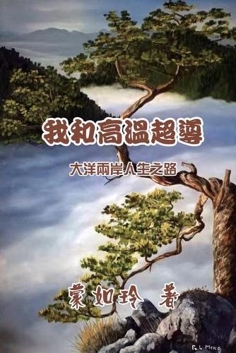 我和高温超导:大洋两岸人生路