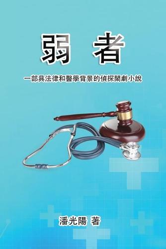 弱者:一部具法律和醫學背景的偵探閙劇小說