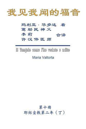 我见我闻的福音(第十册:耶稣宣教第二年(丁))