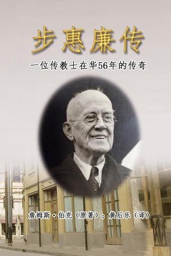 步惠廉传：一位传教士在华56年的传奇