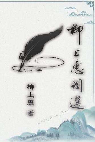 柳上惠詞選