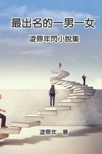 最出名的一男一女:凌鼎年閃小說集