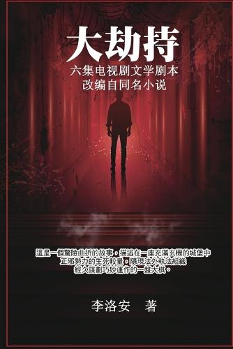 大劫持 :电视剧文学剧本