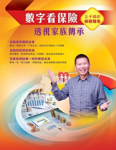 數字看保險:透視家族傳承