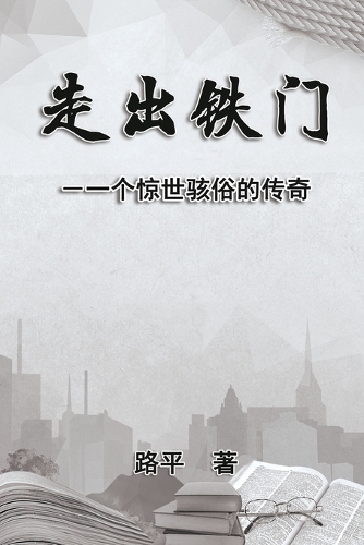 走出铁门