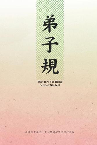 弟子規(中英雙語版)