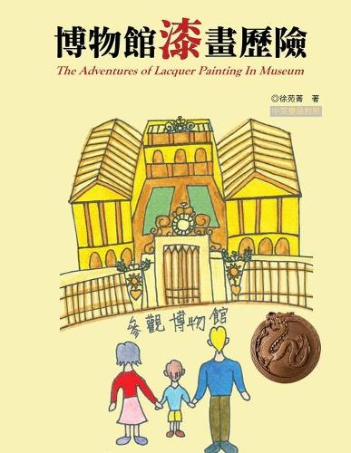 博物館漆畫歷險(中英雙語版)