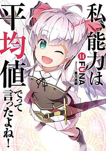 Didn’t I Say to Make My Abilities Average in the Next Life?! (Light Novel) Vol. 14