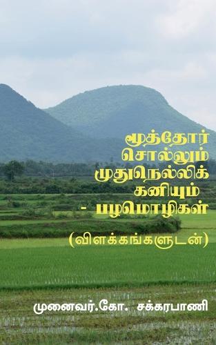 Moothor Sollum Mudhu Nellikaniyum - Tamil Proverbs / மூத்தோர் சொல்லும் முதுநெல்லிக் 