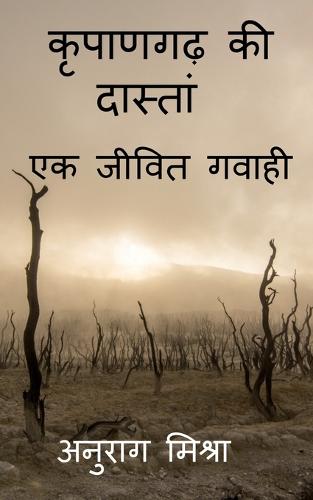 Kripangarh Ki Dastan - Ek Jeevit Gawahi / कृपाणगढ़ की दास्तां - एक जीवित गवाही