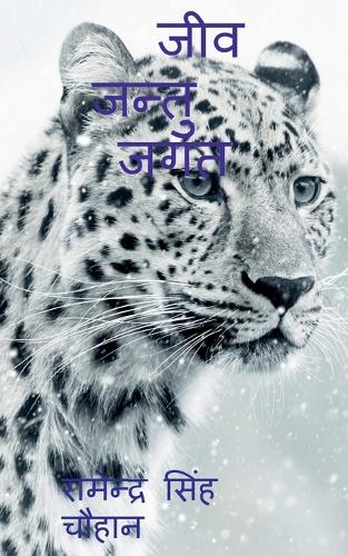 Jeev Jantu Jagat / जीव जन्त&