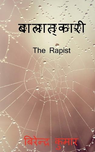 The Rapist / बालात्कारी