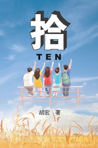 拾:胡宏作品