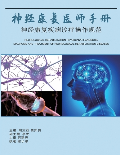 神经康复医师手册:神经康复疾病诊断操作规范