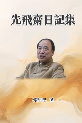 先飛齋日記集