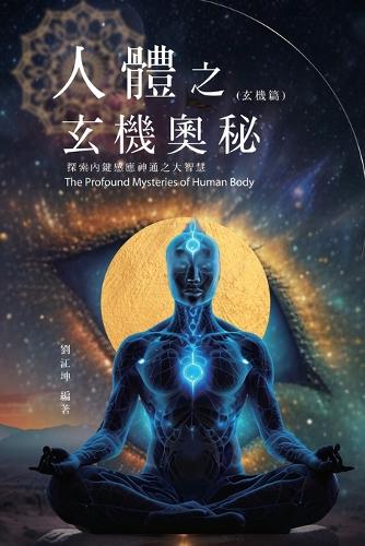 生命奧秘全書009：人體之玄機奧秘──探索內鍵感應神通之大智慧（玄機篇