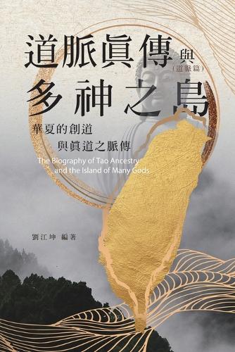生命奧秘全書012：道脈真傳與多神之島──華夏的創道與真道之脈傳（道脈